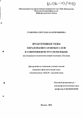 Гудилова, Светлана Валентиновна. Продуктивные типы образования сложных слов в современном русском языке: На материале неологизмов второй половины XX века: дис. кандидат филологических наук: 10.02.01 - Русский язык. Москва. 2005. 306 с.