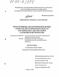 Мещерякова, Людмила Анатольевна. Продуктивные, воспроизводительные качества бестужевского скота и его помесей с англерской и голштинской породами: дис. кандидат сельскохозяйственных наук: 06.02.04 - Частная зоотехния, технология производства продуктов животноводства. Самара. 2004. 135 с.