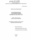 Губанова, Елена Владимировна. Продуктивный подход в обучении школьников решению нестандартных задач: дис. кандидат педагогических наук: 13.00.01 - Общая педагогика, история педагогики и образования. Саратов. 2004. 214 с.