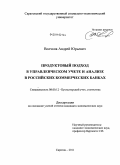 Волчков, Андрей Юрьевич. Продуктовый подход в управленческом учете и анализе в российских коммерческих банках: дис. кандидат экономических наук: 08.00.12 - Бухгалтерский учет, статистика. Саратов. 2011. 228 с.