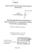 Пинчук, Людмила Григорьевна. Продукционный потенциал яровой пшеницы и основные пути его реализации в условиях юго-востока Западной Сибири: дис. доктор сельскохозяйственных наук: 06.01.09 - Растениеводство. Москва. 2007. 474 с.