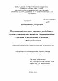 Аленин, Павел Григорьевич. Продукционный потенциал зерновых, зернобобовых, кормовых, лекарственных культур и совершенствование технологии их возделывания в лесостепи Среднего Поволжья: дис. доктор сельскохозяйственных наук: 06.01.01 - Общее земледелие. Пенза. 2012. 459 с.