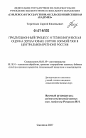 Терентьев, Сергей Евгеньевич. Продукционный процесс и технологическая оценка зерна новых сортов озимой ржи в Центральном регионе России: дис. кандидат сельскохозяйственных наук: 06.01.09 - Растениеводство. Москва. 2007. 192 с.