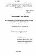 Самусенко, Ирина Александровна. Продукционный процесс посевов кормовых бобов в условиях биологизации земледелия: дис. кандидат сельскохозяйственных наук: 06.01.09 - Растениеводство. Брянск. 2006. 149 с.