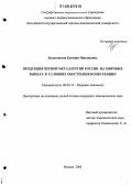 Балаганская, Евгения Николаевна. Продукция черной металлургии России на мировых рынках в условиях обострения конкуренции: дис. кандидат экономических наук: 08.00.14 - Мировая экономика. Москва. 2006. 266 с.