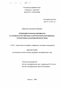 Дубынина, Светлана Сергеевна. Продукция и запасы фитомассы в условно-естественных и антропогенно-нарушенных геосистемах Назаровской лесостепи: дис. кандидат географических наук: 11.00.01 - Физическая география, геофизика и геохимия ландшафтов. Иркутск. 1998. 203 с.