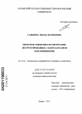 Садыкова, Лиана Шамилевна. Продукты амидолиза полиуретанов, дестурктированные ε-капролактамом и их применение: дис. кандидат химических наук: 05.17.06 - Технология и переработка полимеров и композитов. Казань. 2011. 127 с.