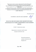 Кравченко Алексей Александрович. Продукты окислительных превращений природных терпеноидов: получение и применение в направленном синтезе: дис. кандидат наук: 02.00.03 - Органическая химия. ФГБНУ Уфимский федеральный исследовательский центр Российской академии наук. 2020. 148 с.