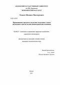 Хомич, Михаил Викторович. Продвижение продукта на рынок на ранних этапах жизненного цикла малой инновационной компании: дис. кандидат наук: 08.00.05 - Экономика и управление народным хозяйством: теория управления экономическими системами; макроэкономика; экономика, организация и управление предприятиями, отраслями, комплексами; управление инновациями; региональная экономика; логистика; экономика труда. Москва. 2013. 142 с.