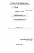 Охорзина, Юлия Олеговна. Проект-менеджмент как способ вывода на рынок нового продукта: на примере средних предприятий пищевой отрасли: дис. кандидат экономических наук: 08.00.05 - Экономика и управление народным хозяйством: теория управления экономическими системами; макроэкономика; экономика, организация и управление предприятиями, отраслями, комплексами; управление инновациями; региональная экономика; логистика; экономика труда. Новосибирск. 2006. 167 с.