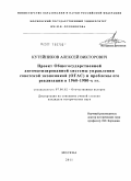 Кутейников, Алексей Викторович. Проект общегосударственной автоматизированной системы управления советской экономикой (ОГАС) и проблемы его реализации в 1960-1980-х гг.: дис. кандидат исторических наук: 07.00.02 - Отечественная история. Москва. 2011. 252 с.