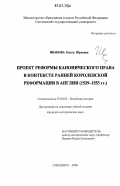 Иванова, Ольга Юрьевна. Проект реформы канонического права в контексте ранней королевской Реформации в Англии: 1529-1553 гг.: дис. кандидат исторических наук: 07.00.03 - Всеобщая история (соответствующего периода). Смоленск. 2006. 215 с.