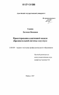 Савина, Евгения Ивановна. Проектирование адаптивной модели образовательной системы "ссуз-вуз": дис. кандидат педагогических наук: 13.00.08 - Теория и методика профессионального образования. Майкоп. 2007. 157 с.