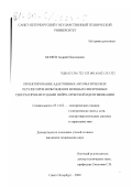 Беляев, Андрей Николаевич. Проектирование адаптивных автоматических регуляторов возбуждения мощных синхронных генераторов методами нейро-нечеткой идентификации: дис. кандидат технических наук: 05.14.02 - Электростанции и электроэнергетические системы. Санкт-Петербург. 2000. 204 с.