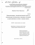 Марданов, Ренат Фаритович. Проектирование, аэродинамический расчет и оптимизация проницаемых крыловых профилей в неограниченном потоке и вблизи экрана: дис. кандидат физико-математических наук: 01.02.05 - Механика жидкости, газа и плазмы. Казань. 2003. 118 с.