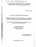 Скачкова, Виктория Валерьевна. Проектирование аналитических баз данных корпоративных информационных систем: дис. кандидат экономических наук: 08.00.13 - Математические и инструментальные методы экономики. Санкт-Петербург. 2002. 172 с.