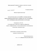 Мишин, Андрей Анатольевич. Проектирование баз знаний на основе мягких вычислений для интеллектуальных систем управления неустойчивыми динамическими системами: дис. кандидат технических наук: 05.13.01 - Системный анализ, управление и обработка информации (по отраслям). Дубна. 2010. 174 с.