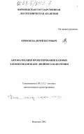 Крюков, Валерий Петрович. Проектирование базовых элементов комплементарных БИС двойного назначения: дис. кандидат технических наук: 05.13.12 - Системы автоматизации проектирования (по отраслям). Воронеж. 2002. 145 с.