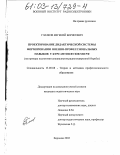 Глазков, Евгений Борисович. Проектирование дидактической системы формирования военно-профессиональных навыков у курсантов вузов МО РФ: На примере подготовки специалистов радиоэлектронной борьбы: дис. кандидат педагогических наук: 13.00.08 - Теория и методика профессионального образования. Воронеж. 2002. 198 с.