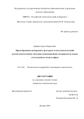 Баранов Артём Борисович. Проектирование дисперсной структуры и технология получения высокотехнологичных литьевых композиционных материалов на основе отечественного полисульфона: дис. кандидат наук: 05.17.06 - Технология и переработка полимеров и композитов. ФГБОУ ВО «МИРЭА - Российский технологический университет». 2022. 118 с.