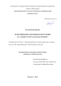 Нгуен Ван Тыонг. Проектирование дорожных конструкций на слабых грунтах дельты Меконга: дис. кандидат наук: 05.23.11 - Проектирование и строительство дорог, метрополитенов, аэродромов, мостов и транспортных тоннелей. Воронеж. 2018. 128 с.