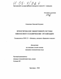 Коваленко, Николай Петрович. Проектирование эффективной системы финансового планирования организации: дис. кандидат экономических наук: 08.00.10 - Финансы, денежное обращение и кредит. Ярославль. 2004. 162 с.