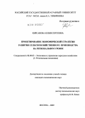 Кирсанова, Юлия Сергеевна. Проектирование экономической стратегии развития сельскохозяйственного производства на региональном уровне: дис. кандидат экономических наук: 08.00.05 - Экономика и управление народным хозяйством: теория управления экономическими системами; макроэкономика; экономика, организация и управление предприятиями, отраслями, комплексами; управление инновациями; региональная экономика; логистика; экономика труда. Москва. 2009. 225 с.