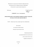 Давыдова, Анна Александровна. Проектирование электронных билингвальных словарей по педагогическим дисциплинам: дис. кандидат наук: 13.00.01 - Общая педагогика, история педагогики и образования. Смоленск. 2013. 238 с.