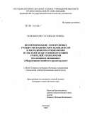 Пономаренко, Татьяна Игоревна. Проектирование электронных учебно-методических комплексов и методики их применения в системе подготовки будущих учителей технологии: на материале дисциплины "оборудование швейного производства": дис. кандидат педагогических наук: 13.00.02 - Теория и методика обучения и воспитания (по областям и уровням образования). Армавир. 2009. 223 с.