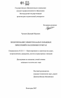 Чумаков, Дмитрий Юрьевич. Проектирование элементов малых кольцевых пересечений в населенных пунктах: дис. кандидат технических наук: 05.23.11 - Проектирование и строительство дорог, метрополитенов, аэродромов, мостов и транспортных тоннелей. Волгоград. 2007. 187 с.