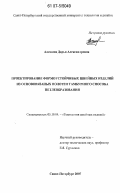 Алешина, Дарья Александровна. Проектирование формоустойчивых швейных изделий из основовязаных полотен тамбурного способа петлеобразования: дис. кандидат технических наук: 05.19.04 - Технология швейных изделий. Санкт-Петербург. 2007. 194 с.