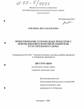 Романова, Вера Васильевна. Проектирование гелеобразных продуктов с использованием молочной сыворотки и растительного сырья: дис. кандидат технических наук: 05.18.04 - Технология мясных, молочных и рыбных продуктов и холодильных производств. Кемерово. 2005. 146 с.