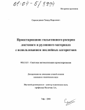 Сиразетдинов, Тимур Маратович. Проектирование гильотинного раскроя листового и рулонного материала с использованием послойных алгоритмов: дис. кандидат технических наук: 05.13.12 - Системы автоматизации проектирования (по отраслям). Уфа. 2004. 139 с.