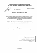 Косцов, Алексей Валерьевич. Проектирование городских магистральных улиц с учетом приоритетного движения наземного общественного транспорта по обособленным полосам: дис. кандидат технических наук: 05.23.11 - Проектирование и строительство дорог, метрополитенов, аэродромов, мостов и транспортных тоннелей. Москва. 2012. 190 с.