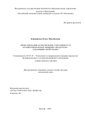 Блинникова Ольга Михайловна. Проектирование и обеспечение сохраняемости поликомпонентных пищевых продуктов с заданными свойствами: дис. доктор наук: 05.18.15 - Товароведение пищевых продуктов и технология общественного питания. ФГБОУ ВО «Российский экономический университет имени Г.В. Плеханова». 2021. 469 с.