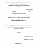 Лихачева, Наталья Маратовна. Проектирование и оптимизация обеспечения материальными ресурсами Северо-Сибирской магистрали: дис. кандидат экономических наук: 08.00.05 - Экономика и управление народным хозяйством: теория управления экономическими системами; макроэкономика; экономика, организация и управление предприятиями, отраслями, комплексами; управление инновациями; региональная экономика; логистика; экономика труда. Новосибирск. 2011. 191 с.