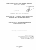 Гребенкин, Александр Александрович. Проектирование и разработка метода производства защитных металлизированных тканей: дис. кандидат технических наук: 05.19.02 - Технология и первичная обработка текстильных материалов и сырья. Санкт-Петербург. 2010. 160 с.