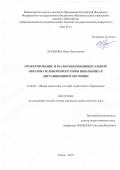 Лузанова Нина Николаевна. Проектирование и реализация индивидуальной образовательной программы школьника в дистанционном обучении: дис. кандидат наук: 13.00.01 - Общая педагогика, история педагогики и образования. ФГБОУ ВО «Томский государственный педагогический университет». 2019. 176 с.