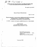 Лысак, Рената Максимовна. Проектирование и реализация информационной подготовки специалистов в техническом колледже: На примере технического колледжа ВАЗа: дис. кандидат педагогических наук: 13.00.08 - Теория и методика профессионального образования. Тольятти. 2000. 228 с.