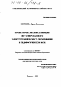 Непрокина, Ирина Васильевна. Проектирование и реализация интегрированного электротехнического образования в педагогическом ВУЗе: дис. доктор педагогических наук: 13.00.08 - Теория и методика профессионального образования. Тольятти. 2000. 418 с.