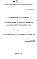 Афанасьева, Светлана Геннадьевна. Проектирование и реализация компетентностной технологии математической подготовки специалистов по связям с общественностью: дис. кандидат педагогических наук: 13.00.08 - Теория и методика профессионального образования. Самара. 2007. 203 с.