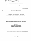 Волик, Ольга Николаевна. Проектирование и реализация конкурса компьютерного творчества учащейся молодежи: дис. кандидат педагогических наук: 13.00.01 - Общая педагогика, история педагогики и образования. Казань. 2005. 184 с.