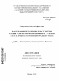 Гайфутдинова, Айгуль Рафкатовна. Проектирование и реализация педагогических условий развития творческой активности студентов в вузе: в процессе обучения иностранному языку: дис. кандидат педагогических наук: 13.00.01 - Общая педагогика, история педагогики и образования. Казань. 2010. 215 с.