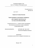 Гаврилова, Эльвира Акоповна. Проектирование и реализация платформы для создания порталов вузов по технологии Semantic Web: дис. кандидат технических наук: 05.13.11 - Математическое и программное обеспечение вычислительных машин, комплексов и компьютерных сетей. Москва. 2011. 96 с.