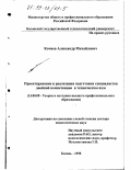 Кочнев, Александр Михайлович. Проектирование и реализация подготовки специалистов двойной компетенции в техническом вузе: дис. доктор педагогических наук: 13.00.08 - Теория и методика профессионального образования. Казань. 1998. 412 с.