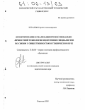 Курапов, Сергей Александрович. Проектирование и реализация профессионально-личностной технологии подготовки специалистов по связям с общественностью в техническом вузе: дис. кандидат педагогических наук: 13.00.08 - Теория и методика профессионального образования. Воронеж. 2005. 216 с.