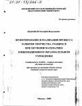 Шабанов, Тимофей Николаевич. Проектирование и реализация процесса развития творчества учащихся при обучении математике в инновационном образовательном учреждении: дис. кандидат педагогических наук: 13.00.02 - Теория и методика обучения и воспитания (по областям и уровням образования). Москва. 2000. 258 с.