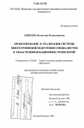 Андреева, Валентина Владимировна. Проектирование и реализация системы многоуровневой подготовки специалистов в области информационных технологий: дис. доктор педагогических наук: 13.00.08 - Теория и методика профессионального образования. Нижний Новгород. 2005. 375 с.