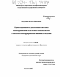 Петрунина, Наталья Николаевна. Проектирование и реализация системы многоуровневой подготовки специалистов в области конструирования швейных изделий: дис. кандидат педагогических наук: 13.00.08 - Теория и методика профессионального образования. Тольятти. 2003. 217 с.