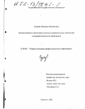 Сураева, Людмила Михайловна. Проектирование и реализация системы оздоровительных технологий в допрофессиональном образовании учащихся: дис. кандидат педагогических наук: 13.00.08 - Теория и методика профессионального образования. Тольятти. 2002. 230 с.